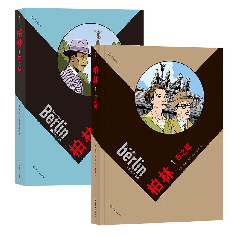 新书 柏林石之城烟之城两册套装 两次世界大战之间 深陷经济危机的德国民众残酷的社会现实 历史战争欧美漫画 后浪漫图像小说书籍 - 图3