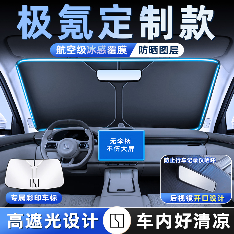 ZEEKR极氪7X/001FR/009/007GT防晒遮阳板帘隔热前挡风玻璃罩挡MIX