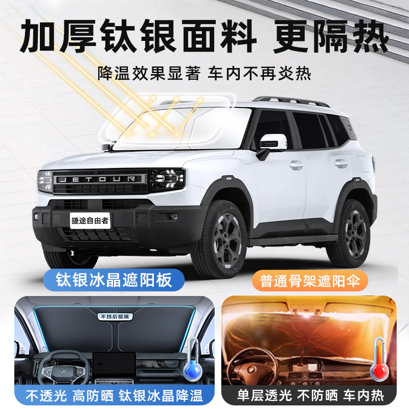 25款捷途自由者汽车防晒隔热遮阳板前挡风玻璃罩帘挡遮光配件用品