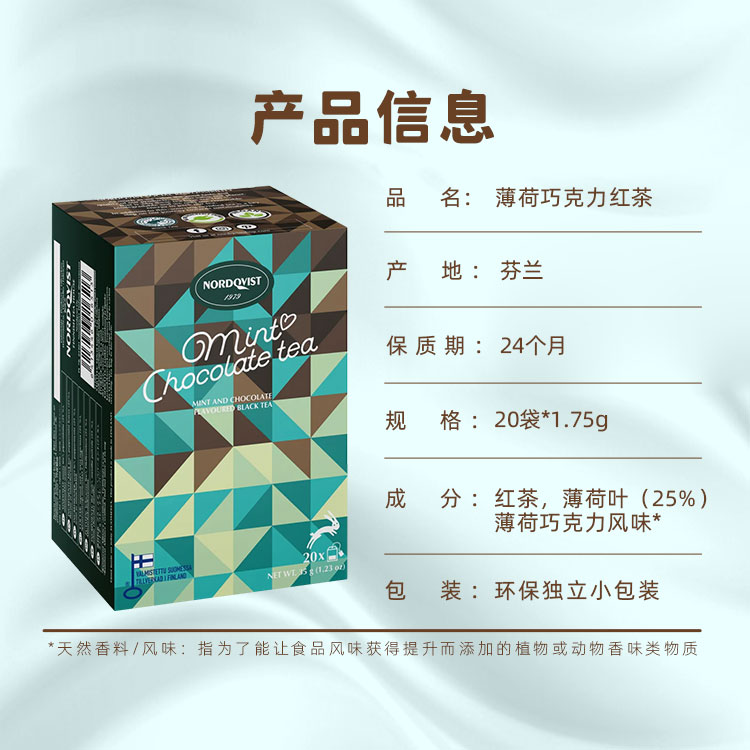【Nicole老爷】芬兰进口暖达芬经典巧克力薄荷风味红茶袋泡茶包