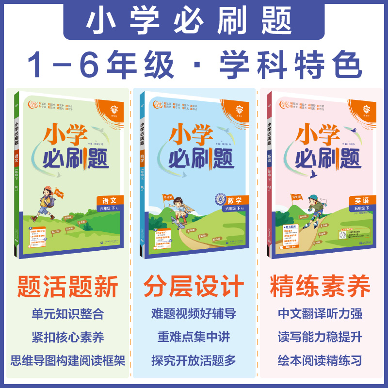 2024春新版众望教育理想树小学必刷题语文人教数学苏教北师英语YL一二三四五六123456年级下册赠阶段测评卷提分提素养教材辅导用书-图1