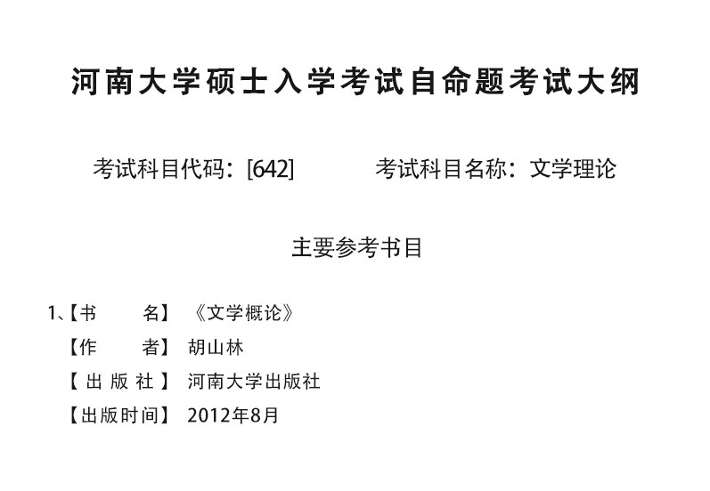 正版现货】2020河南大学642文学理论考研教材 642考研用书 文学概论 胡山林 河南大学出版社 高等教育 高校汉语言文学专业教材