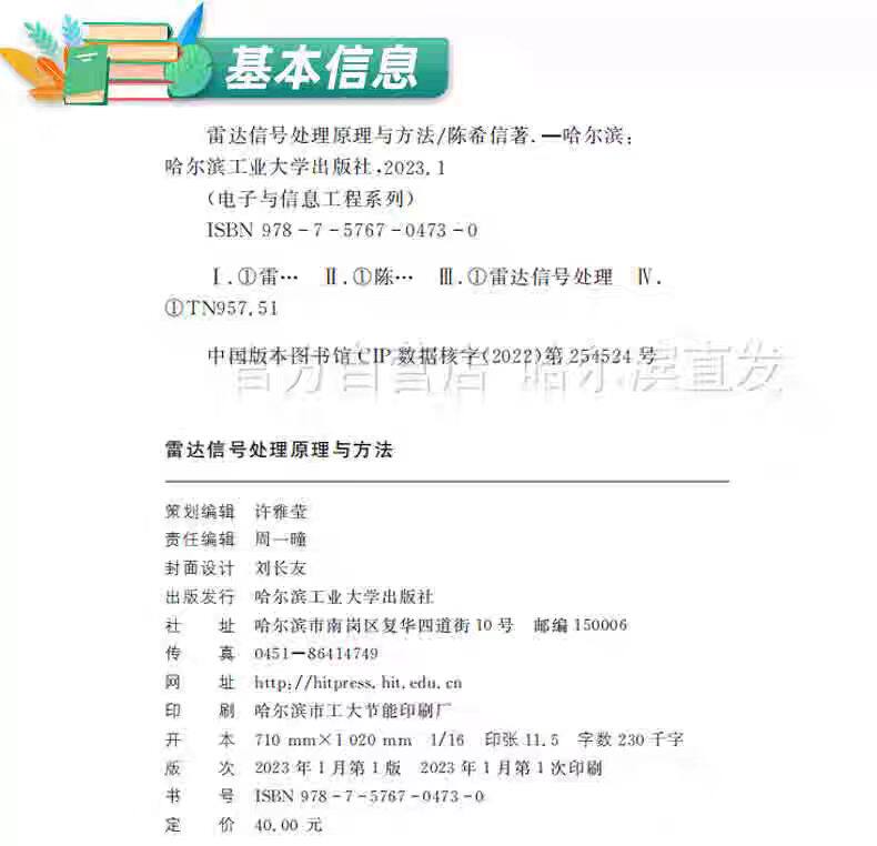 正版现货 哈工大 雷达信号处理原理与方法  陈希信  哈尔滨工业大学出版社