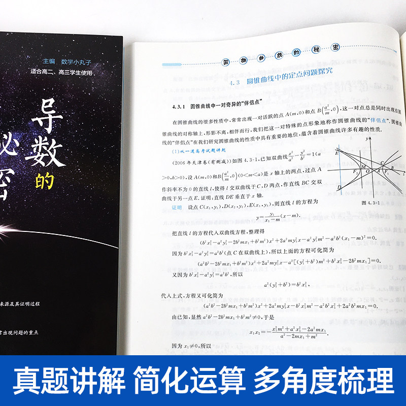 浙大优学圆锥曲线的秘密+导数的秘密第二版高中数学题型与技巧辅导书王海刚数学小丸子的导数题典2021新高考数学压轴题刷题全国卷