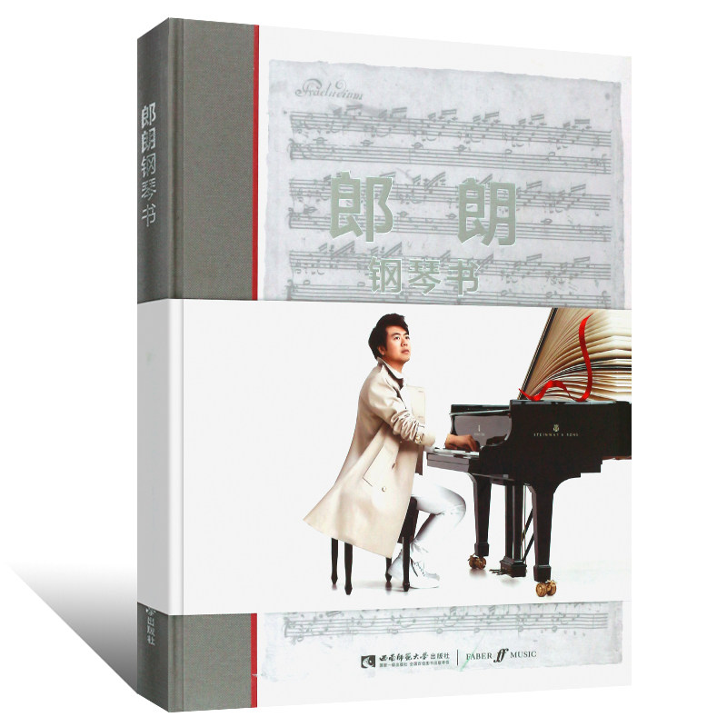正版郎朗全新独奏专辑教材社钢琴书 友邦博文图书音乐（新）
