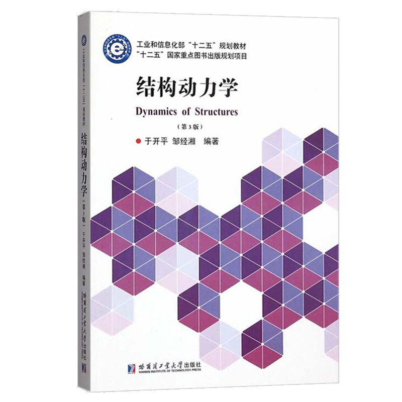 结构动力学 于开平 邹经湘 哈尔滨工业大学出版社 结构动特性及动响应计算的数值方法 航空航天 机械和动力专业教材 - 图0