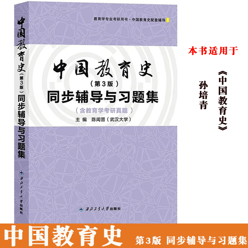 教育学+中国教育史+外国教育史教程同步辅导与习题集含考研真题与王道俊郭文安第7版孙培青吴式颖第三版教材配套教育学专业考研-图2