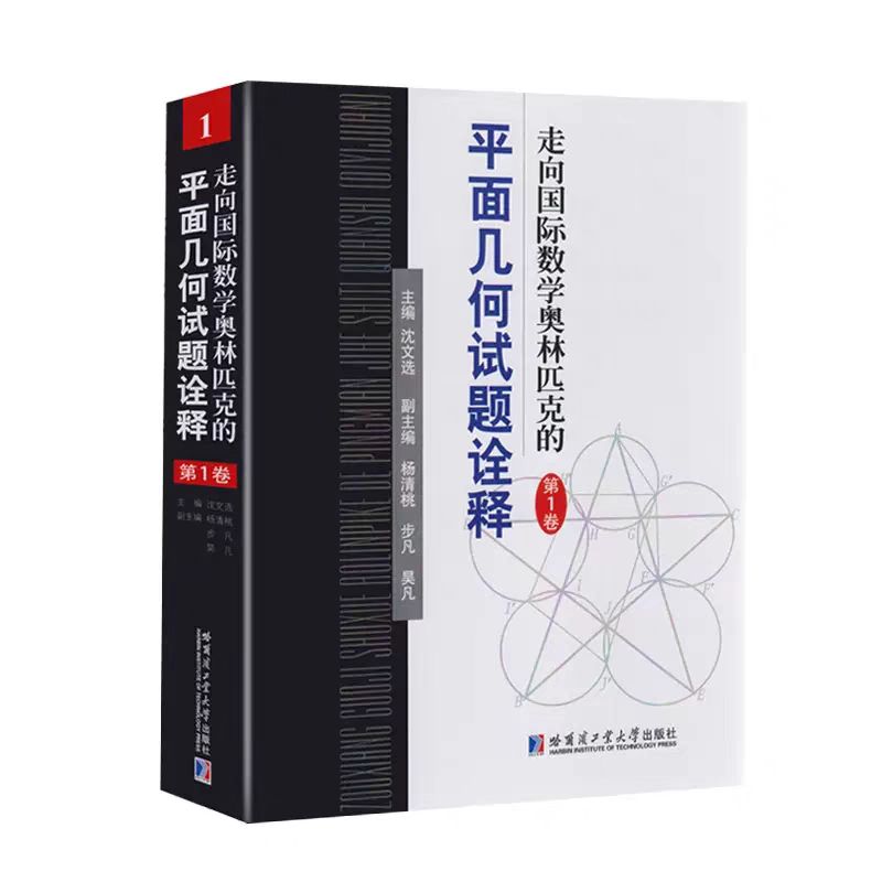 全套4册 走向国际数学奥林匹克的平面几何试题诠释 第1-4卷 沈文选 主编 全国高中数学竞赛CMO IMO试题精选答案解析解题技巧书籍