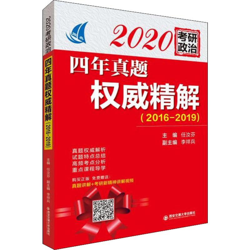 正版现货 四年真题权威精解(2016-2019) 2020 任汝芬 编 考研（新）文教 西安交通大学出版社