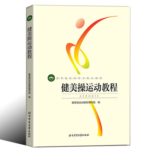 正版现货 健美操运动教程 高等教育体育学精品教材 核心区体操训练书籍 健美体操拉伸心理学生理解剖学 北京体育大学出版社 - 图0