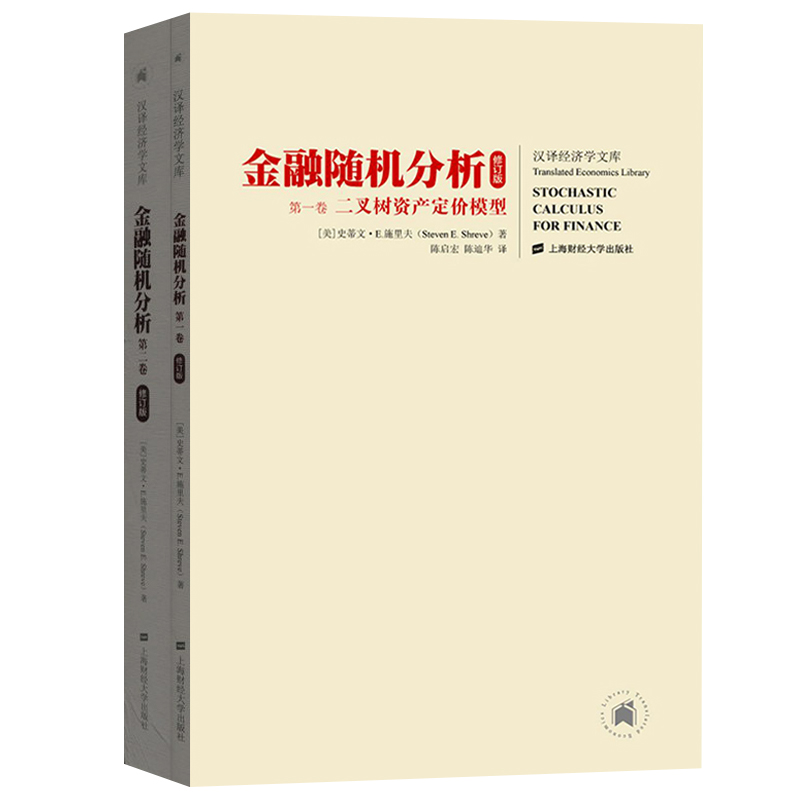 正版现货新修订版金融随机分析全二册中文版施里夫Stochastic Calculus for Finance/Shreve金融工程学教材上海财经大学出版社-图3