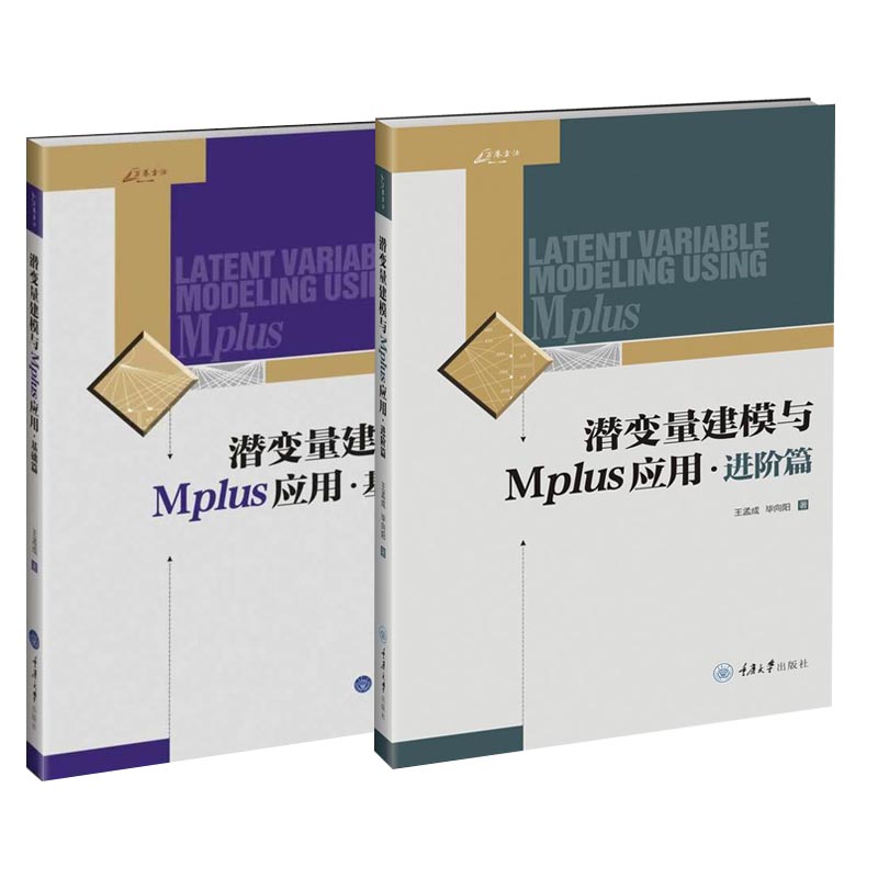 【全2册】潜变量建模与Mplus应用：进阶篇+基础篇万卷方法混合模型多水平模型和贝叶斯结构方程模型CFA应用社会科学重庆大学出版社-图2