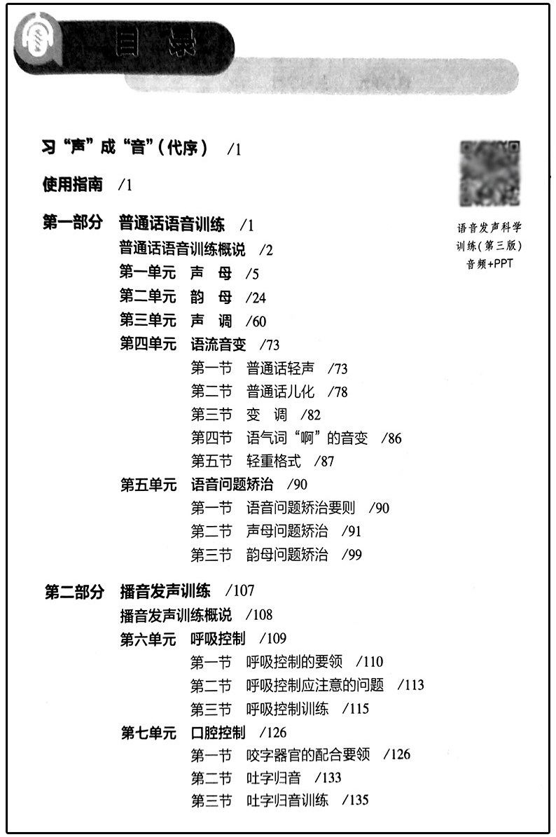 正版现货 语音发声科学训练 第三版 王峥 中国传语音发声科学训练(在第2版基础增加内容 )