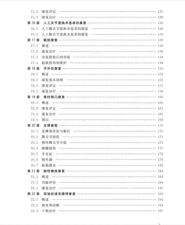 正版现货 康复医学 主编黄东锋 高等学校生物医学工程类专业“十四五”规划教材 康复科学与技术系列 西安交通大学出版社
