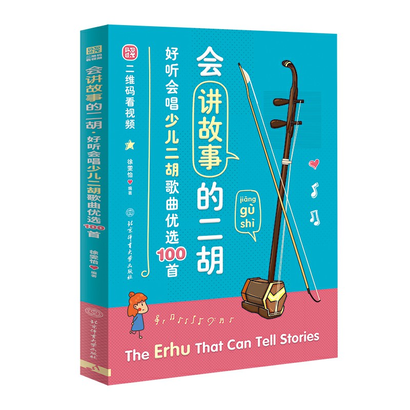 徐雯怡会讲故事的二胡好听会唱少儿二胡歌曲优选100首二胡曲谱教程演奏基础乐理基础知识简易调性与技法练习技术升级与重奏练习