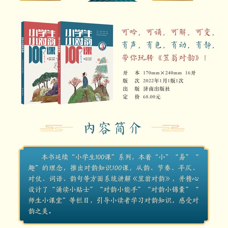 小学生小对韵100课上下册 全2册 小学生一二三年级四五六年级适用 人教版小古文文言文古诗词100课朱文君 汪敏红小对韵书籍