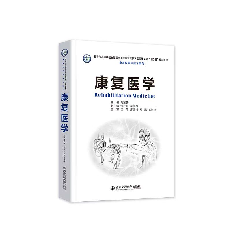 正版现货 康复医学 主编黄东锋 高等学校生物医学工程类专业“十四五”规划教材 康复科学与技术系列 西安交通大学出版社