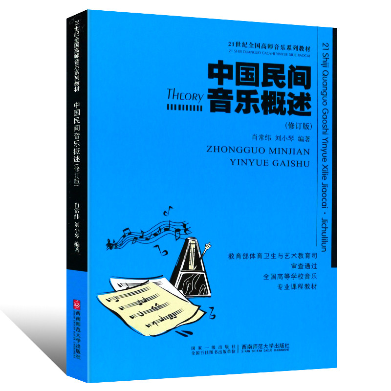 备考2020 全新正版 湖南自考教材 00727 0727民族民间音乐 中国民间音乐概述 修订版 西南师范大学出版社 民间歌曲歌舞 说唱音乐书