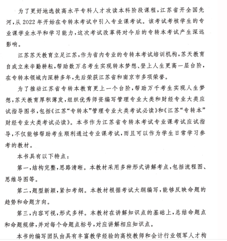 2022年江苏专转本财经类 财经专业大类考试必读 江苏专转本财经 苏天教育组织编写 南京大学出版社
