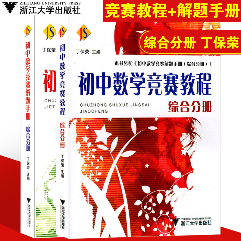 初中数学竞赛教程七八九年级解题手册789年级综合分册奥赛奥数培优初中一二三年级数学竞赛读本题精选国内外竞赛卷丁保荣浙江大学-图0