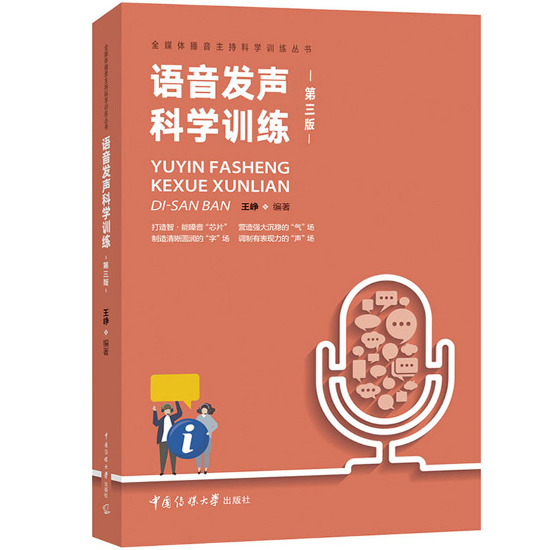正版现货 语音发声科学训练 第三版 王峥 中国传语音发声科学训练(在第2版基础增加内容 )