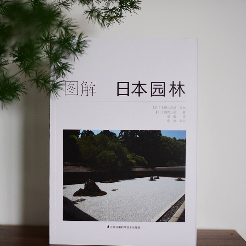 图解日本园林 日本原版引进书［日］堀内正树 日本园林样式及历史 栽植 置石 理水 管理园林 庭园造景的施工方法小品景观设计书籍