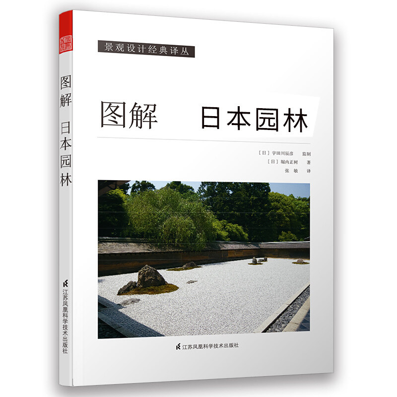图解日本园林 日本原版引进书［日］堀内正树 日本园林样式及历史 栽植 置石 理水 管理园林 庭园造景的施工方法小品景观设计书籍