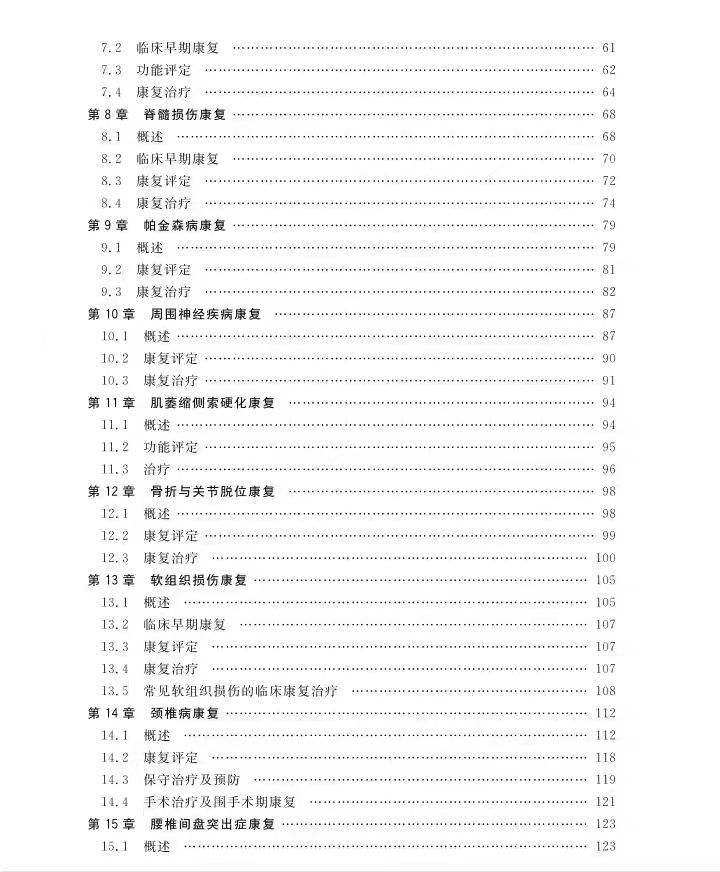 正版现货 康复医学 主编黄东锋 高等学校生物医学工程类专业“十四五”规划教材 康复科学与技术系列 西安交通大学出版社