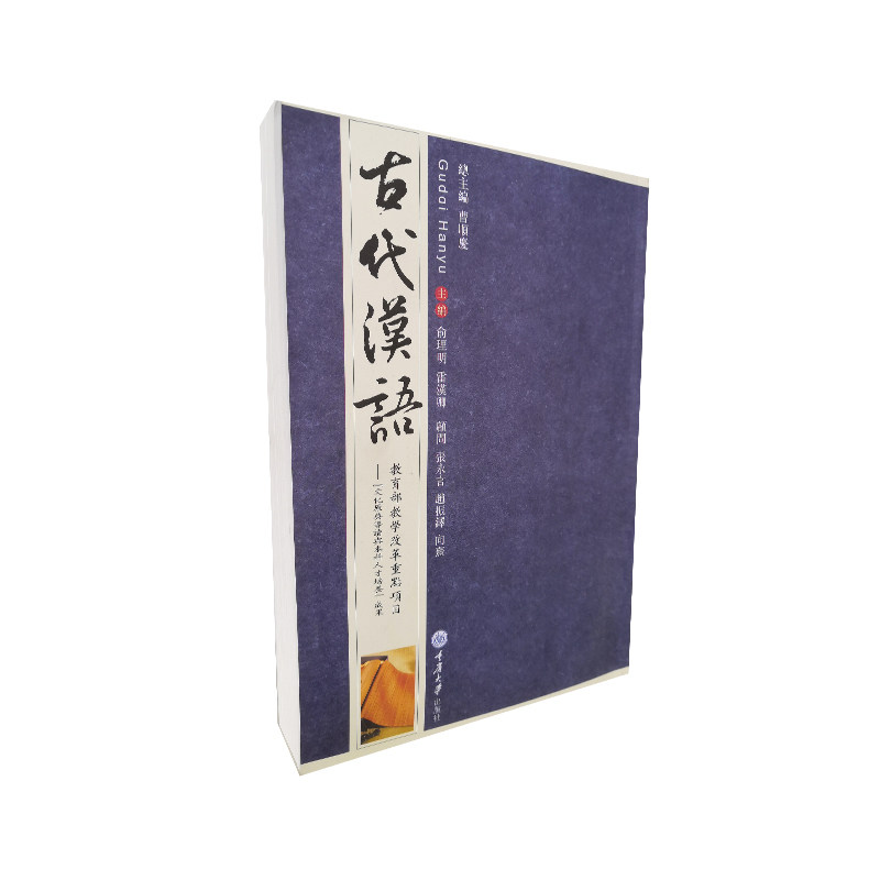 古代汉语(繁体竖排版) 高等学校汉语言文学专业系列教材 作者:俞理明 雷汉卿 重庆大学出版社