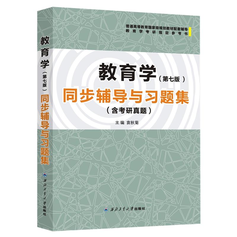 正版书籍王道俊教育学(第七版)同步辅导与习题集含考研真题配教育学第七版王道俊郭文安袁秋菊西北工业大学出版社-图0