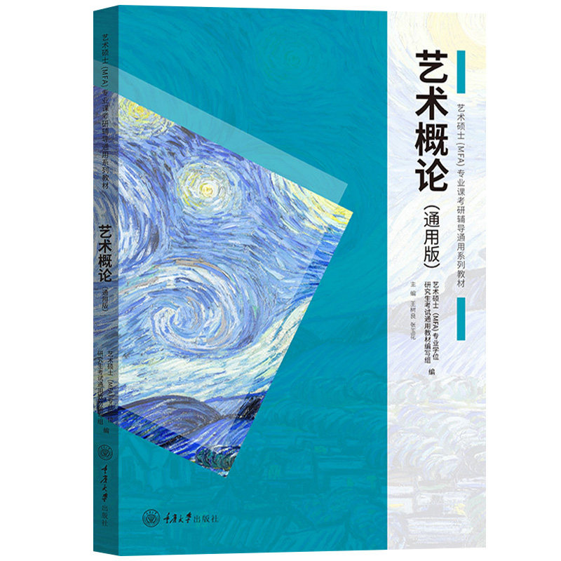 全六册 中国美术史+外国美术史+艺术概论 通用版 王树良张玉花 重庆大学艺术硕士MFA专业课教材2021考研336艺术类考试初试艺考资料