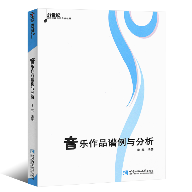 正版全套2册 音乐作品曲式分析+谱例与分析 21世纪高等院校音乐专业教材 西南师范大学社 音乐的结构与曲式分析基础入门教程书籍 - 图1