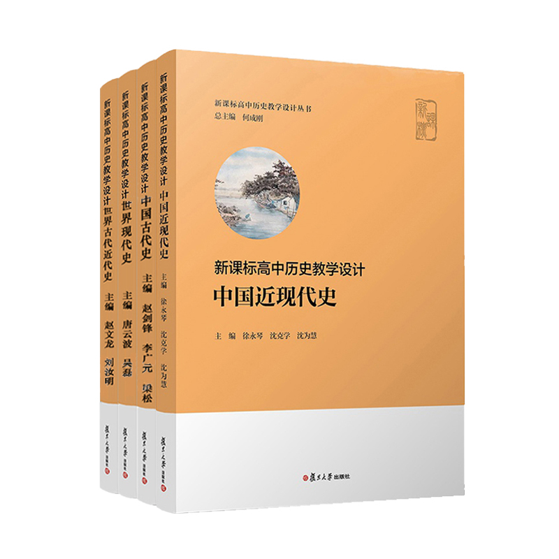 单本任选】新课标高中历史教学设计中国古代近代史经济与社会生活国家制度与社会治理文化交流与传播高中历史新课标解析与史料研习 - 图2