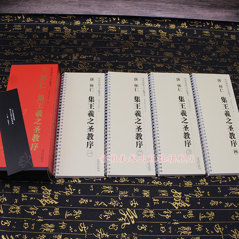 唐 怀仁 集王羲之圣教序 传世碑帖大字临摹卡 全四卷 毛笔行书字帖书法练字帖行书毛笔字帖 附简体旁注 安徽美术出版社