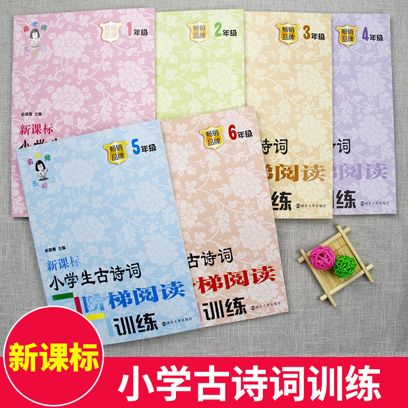 俞老师教阅读新课标小学生古诗词阶梯阅读训练一二三四五六年级上下册通用6册套装古文课外书同步阅读培养练习册练习题南京大学出