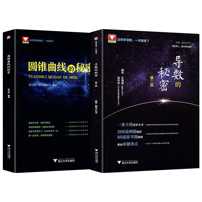 浙大优学圆锥曲线的秘密+导数的秘密第二版高中数学题型与技巧辅导书王海刚数学小丸子的导数题典2021新高考数学压轴题刷题全国卷