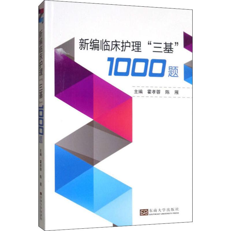 2023新编实用临床三基护理1000题护理三基编制考试教材医院临床护士培训复习用书入院考试省统考习题集医生医学东南大学出版社-图1