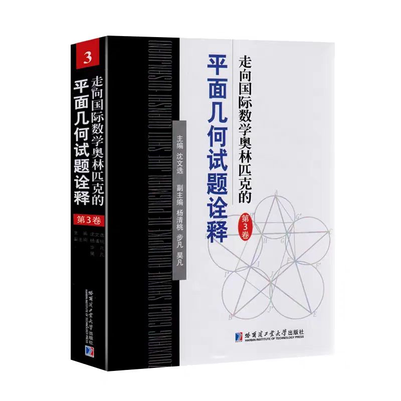 全套4册 走向国际数学奥林匹克的平面几何试题诠释 第1-4卷 沈文选 主编 全国高中数学竞赛CMO IMO试题精选答案解析解题技巧书籍