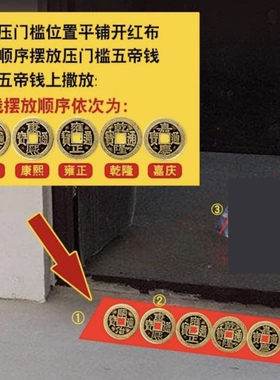加厚纯铜五帝钱压门槛专用过门石下压的入户门出入平安招财铜钱