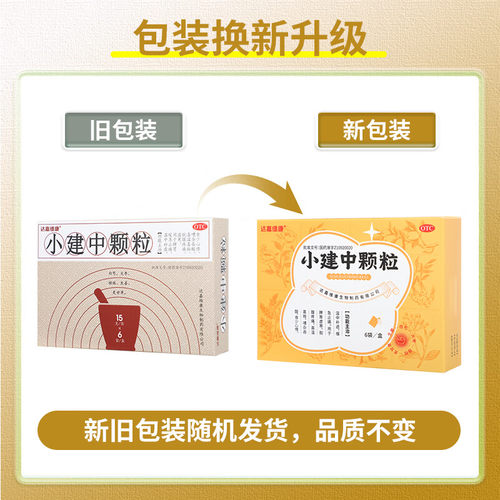 达嘉维康小建中颗粒6袋脾胃虚寒胃痛颗粒冲剂肚子痛儿童成人中药 - 图0