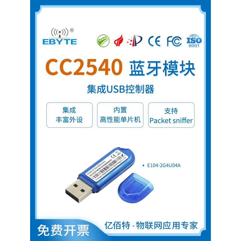 亿佰特蓝牙模块BLE4.0无线CC2540单片机USB接口dongle协议分析仪 - 图3