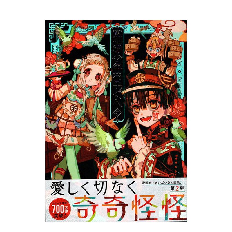 【预售】aidairo画集 地缚少年花子君2 日文原版 あいだいろ画集 地縛少年 花子くん 2 - 图1