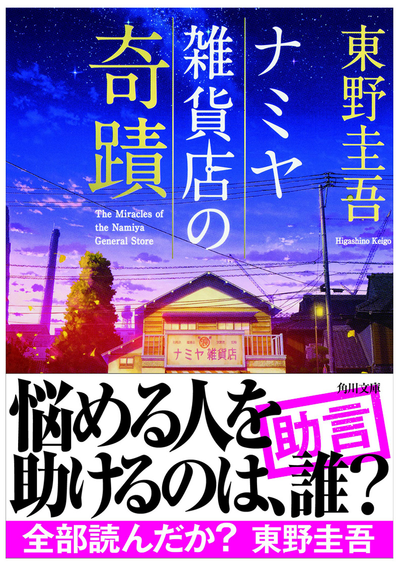 【预售】解忧杂货店 日文原版 东野圭吾 ナミヤ雑貨店の奇蹟 奇幻温情小说 日文原装进口推理小说书 日本文库小说【善优图书】 - 图0