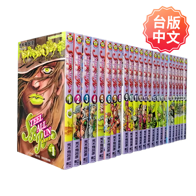 【DL】JOJO的奇妙冒险 PART7 飙马野郎 1-24册完（可单拍）台版漫画 STEEL BALL RUN 荒木飞吕彦 东立 台湾原装进口漫画书 - 图3