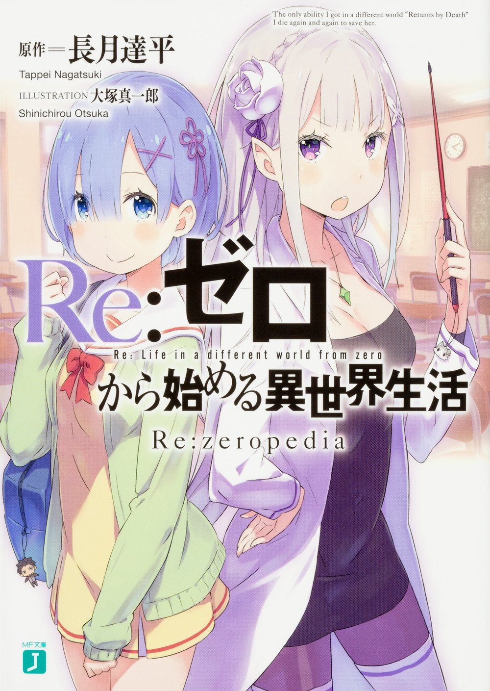 【预售】日文小说 Re从零开始的异世界生活 Re:zeropedia 1-2（可单拍）Reゼロから始める異世界生活長月達平 日版进口书籍 - 图0