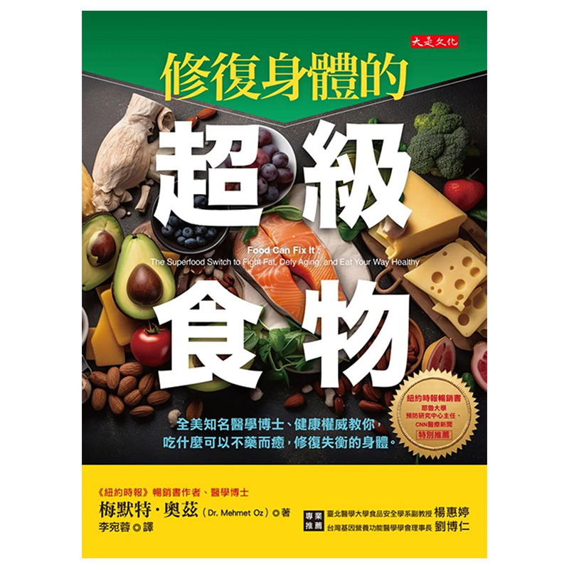 【现货】修复身体的**食物：全美知名医学博士、健康*威教你，吃什么可以不药而愈 原版中文繁体健康运动 中国台湾进口图书 - 图0