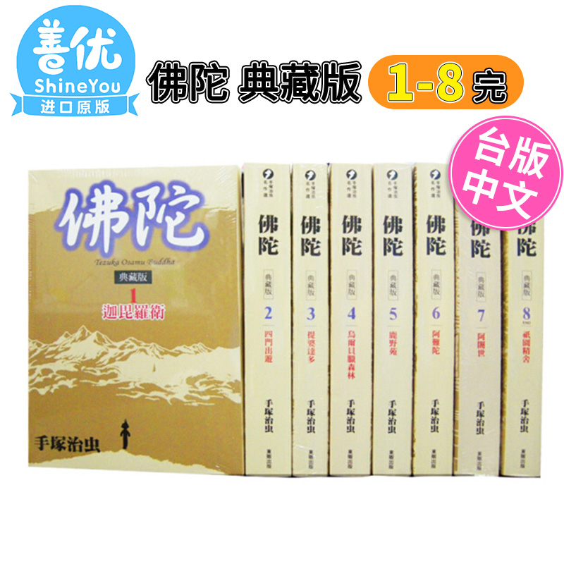 【预售】佛陀 典藏版 1-8 完 手冢治虫 台版漫画 非盒装 港台原版图书籍台版正版繁体中文 台湾东贩【善优图书】 - 图2