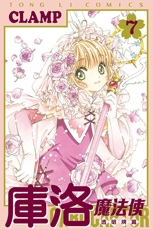 【现货】台版漫画 库洛魔法使透明牌篇1-15（可选拍）魔卡少女小樱 CLAMP 东立 魔卡少女樱漫画 台版繁体进口书 百变小樱漫画,淘宝优惠券,粉丝福利购,淘宝优惠卷