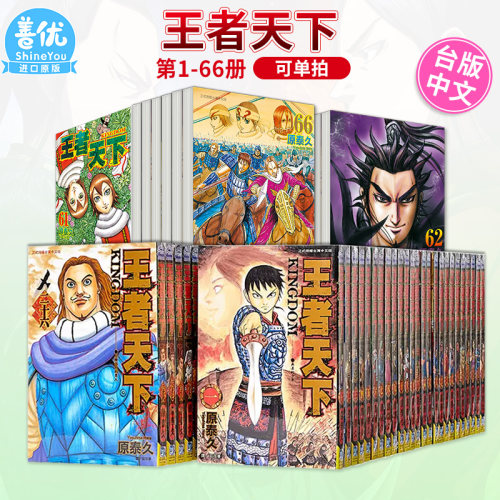现货】漫画王者天下1-76册（可选拍） 原泰久台版漫画书繁体中文进口