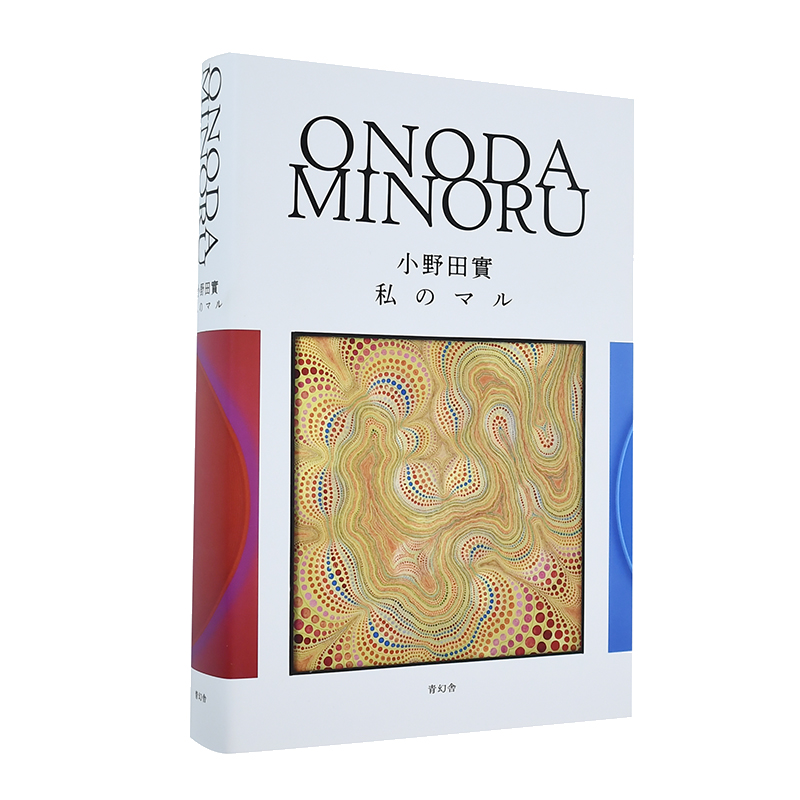 【现货】小野田实作品集：我的圆 小野田實 私のマル 日本原版进口艺术画册绘画作品集 重要先锋派画家